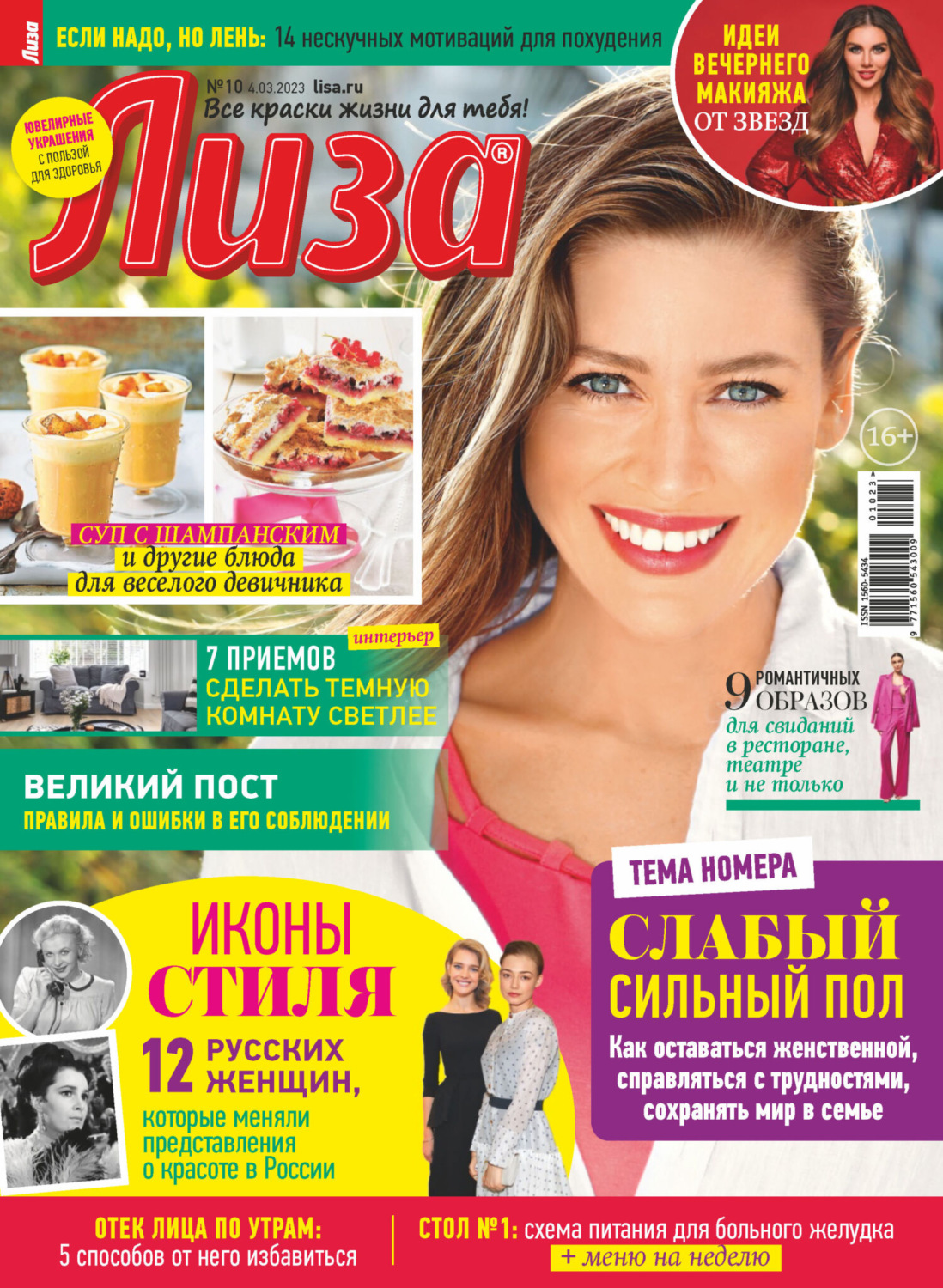 Обложка книги «Журнал «Лиза» №10/2023»