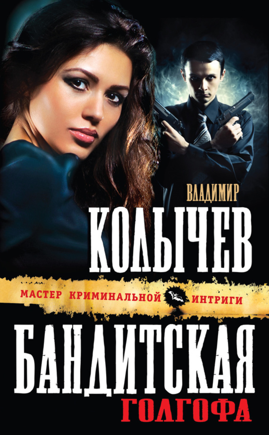 Обложка книги «Бандитская Голгофа»