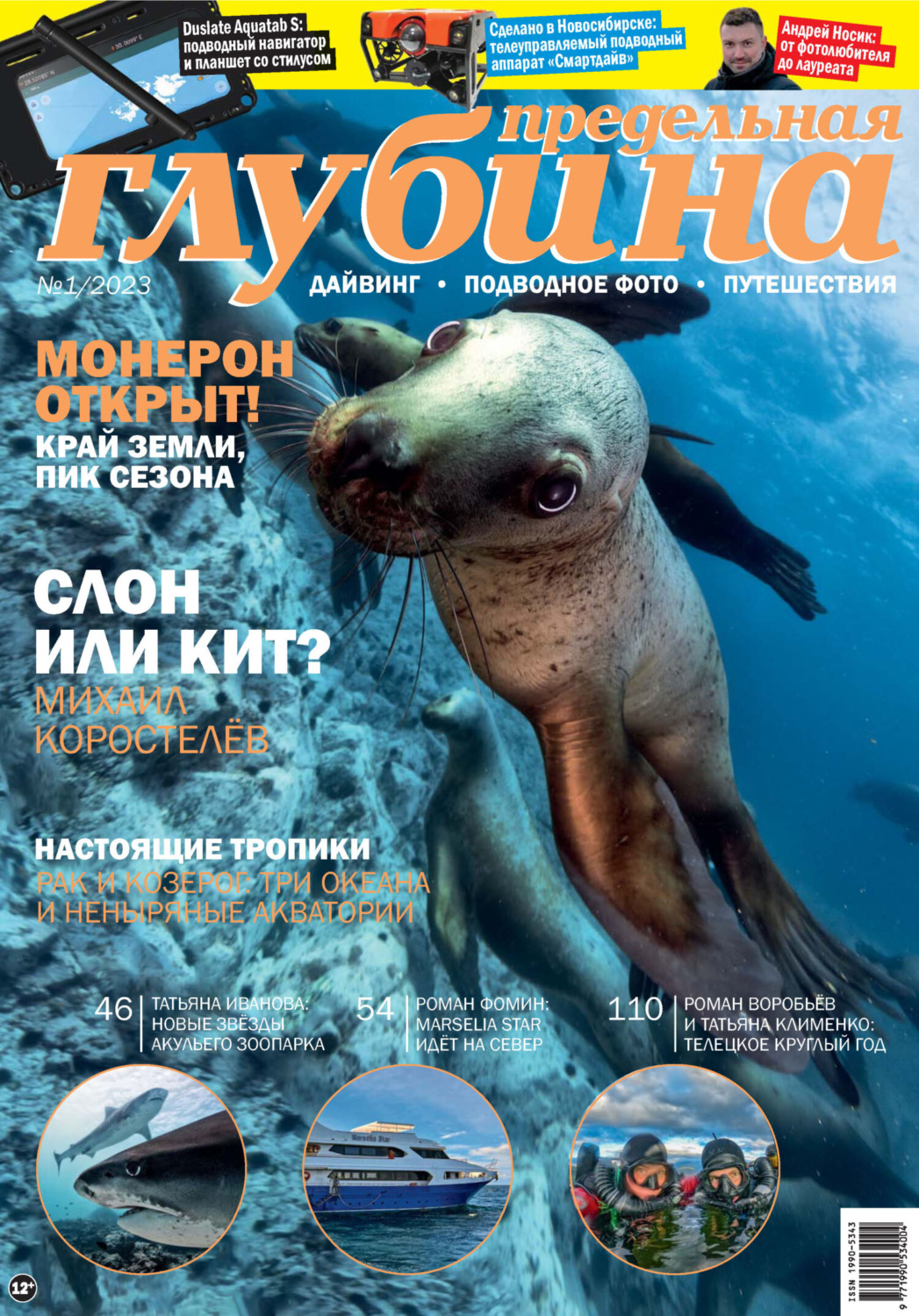 Обложка книги «Предельная Глубина №1/2023»