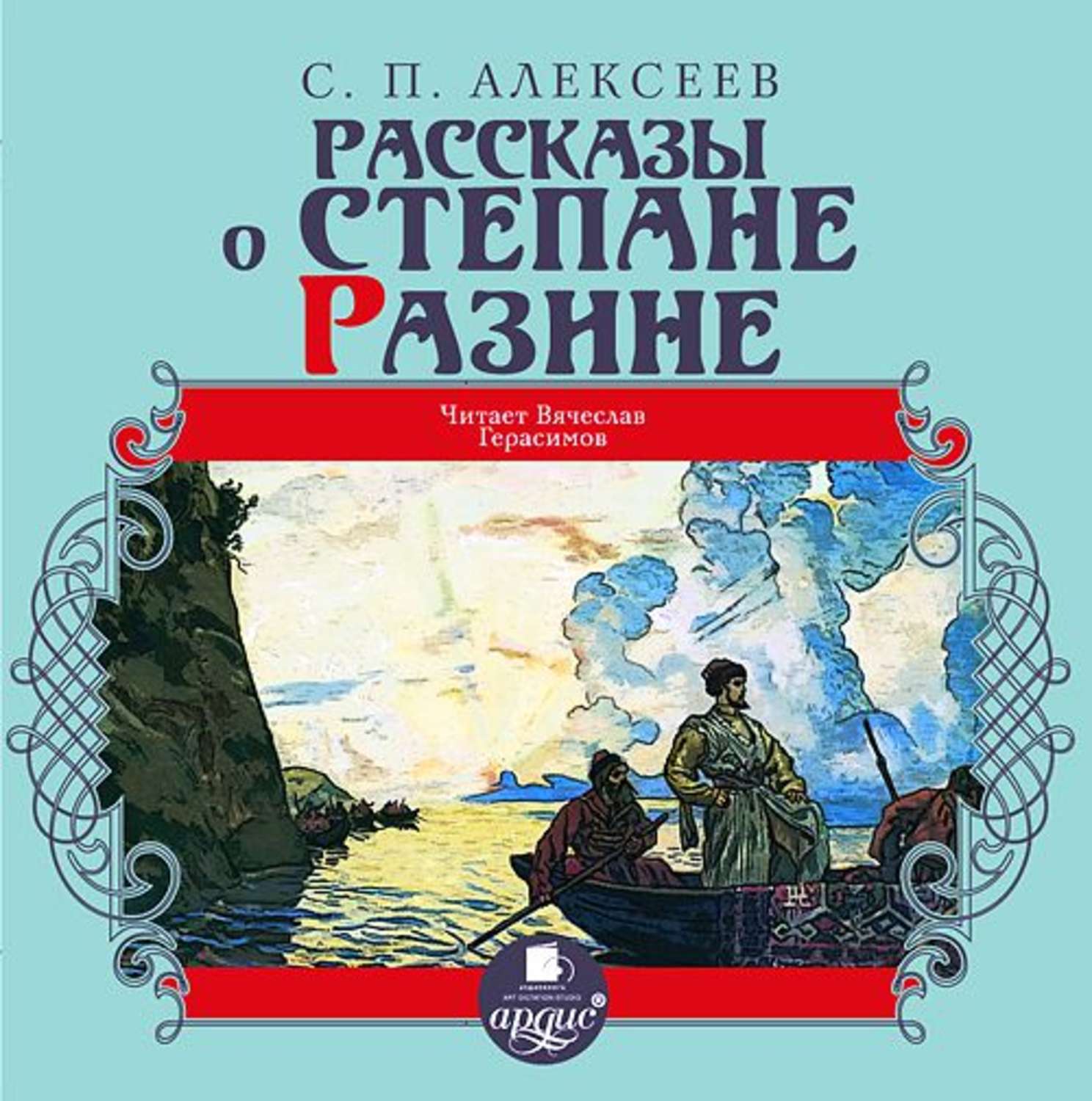 Обложка книги «Рассказы о Степане Разине»