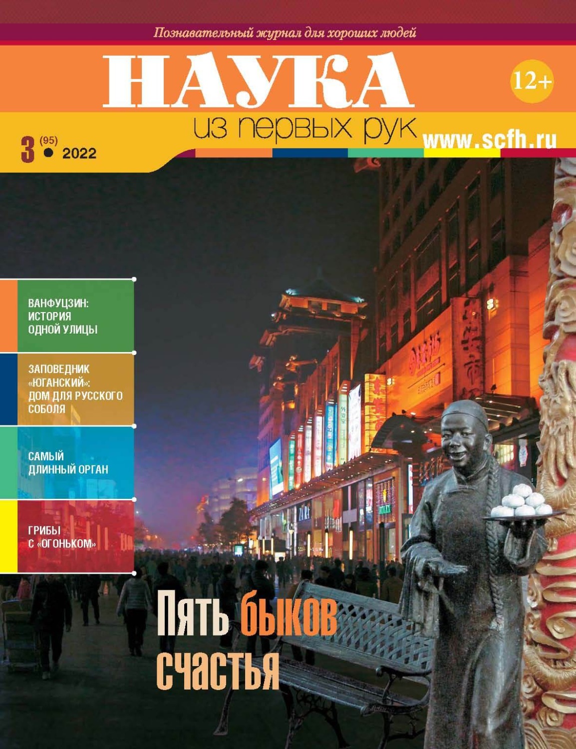 Обложка книги «Наука из первых рук. № 3 (95) 2022 г.»