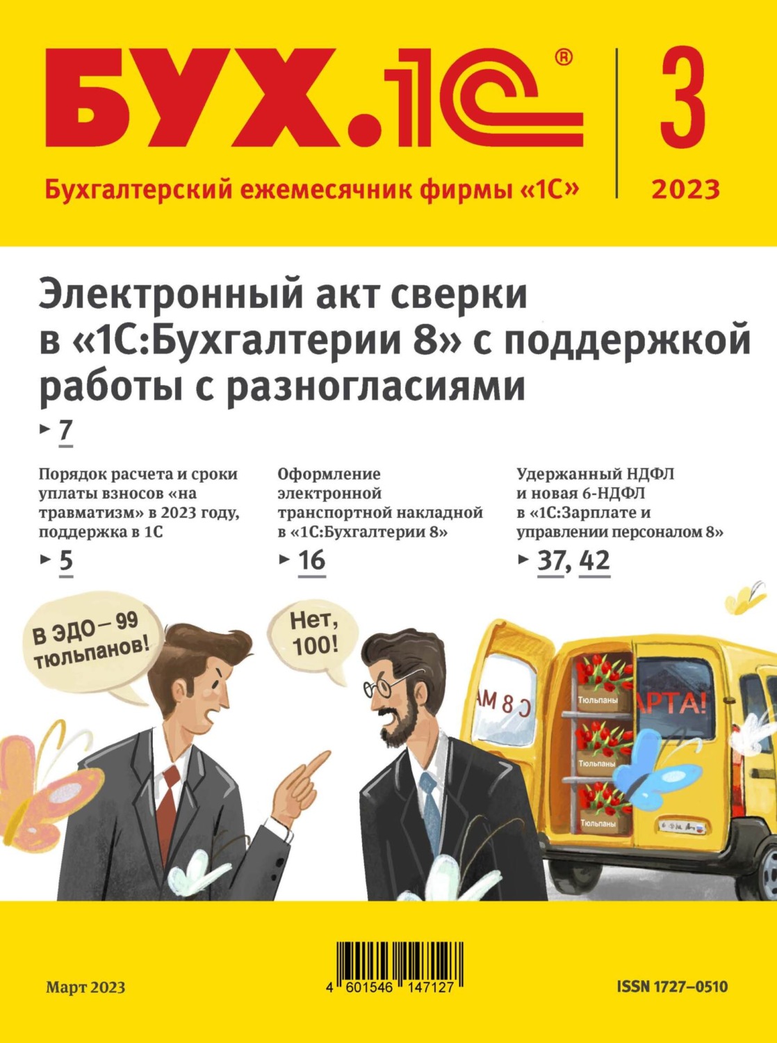 Обложка книги «БУХ.1С №3 2023 г. (+ epub)»