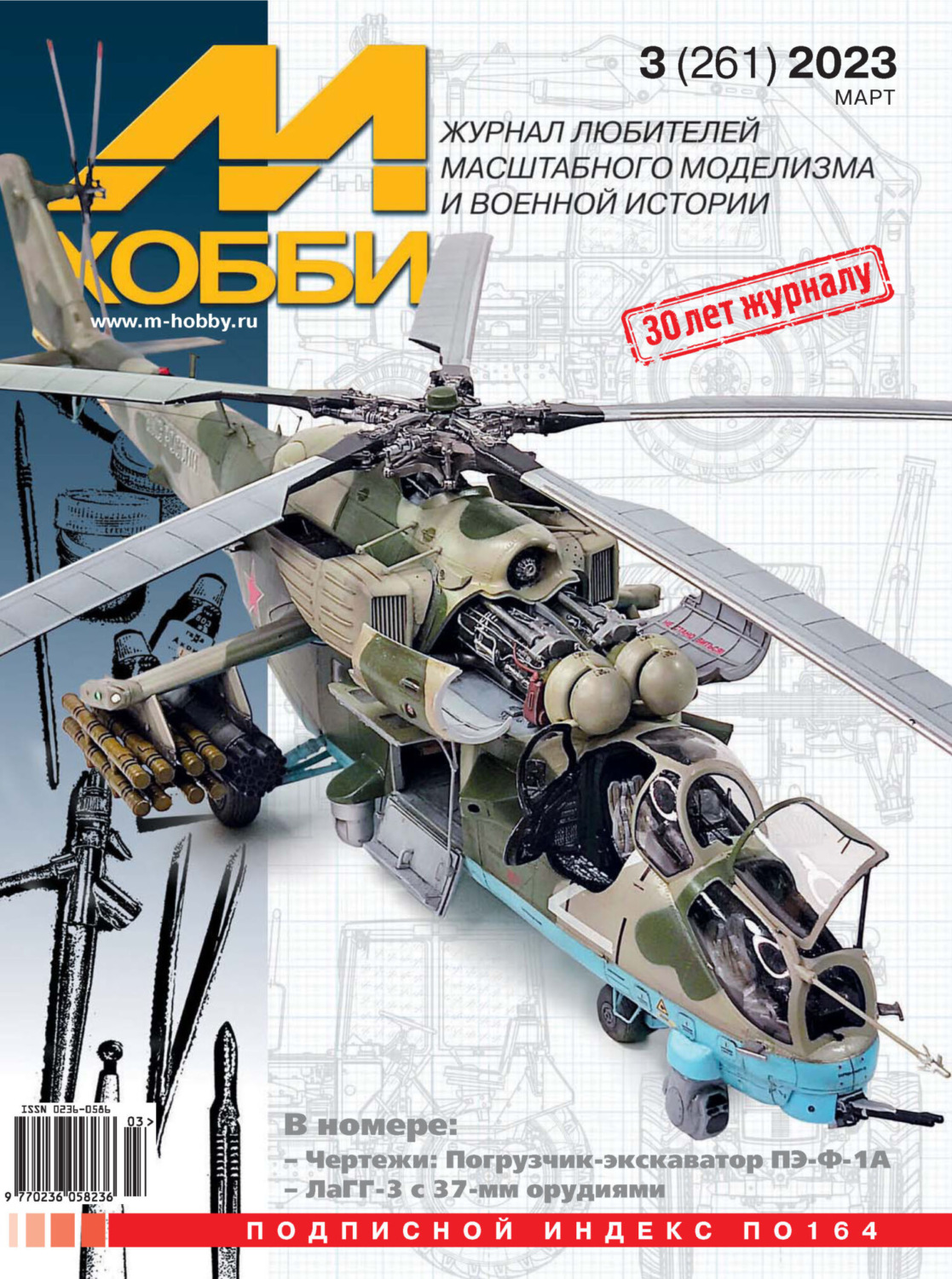 Обложка книги «М-Хобби №03 (261) 2023»