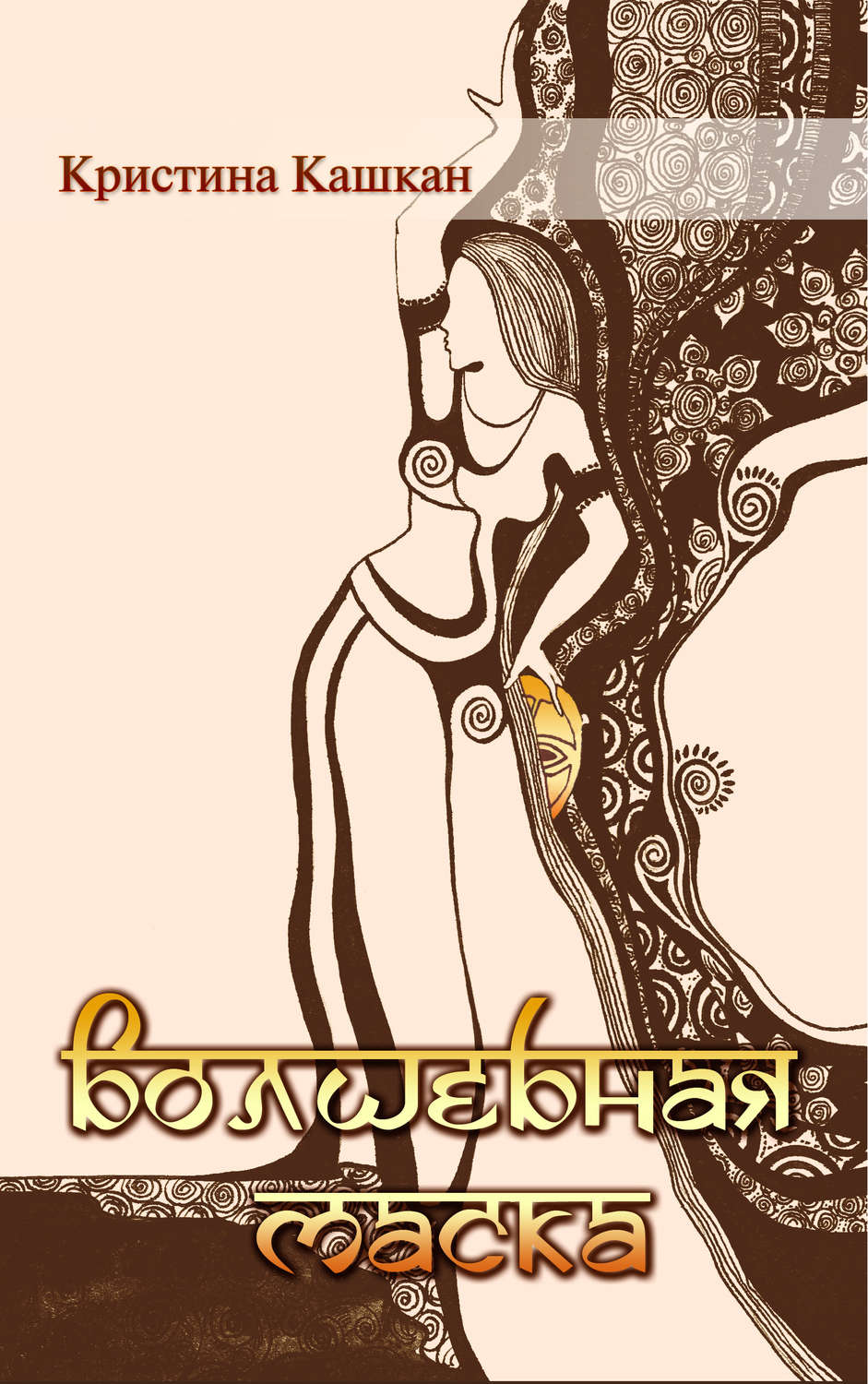 Обложка книги «Волшебная маска»