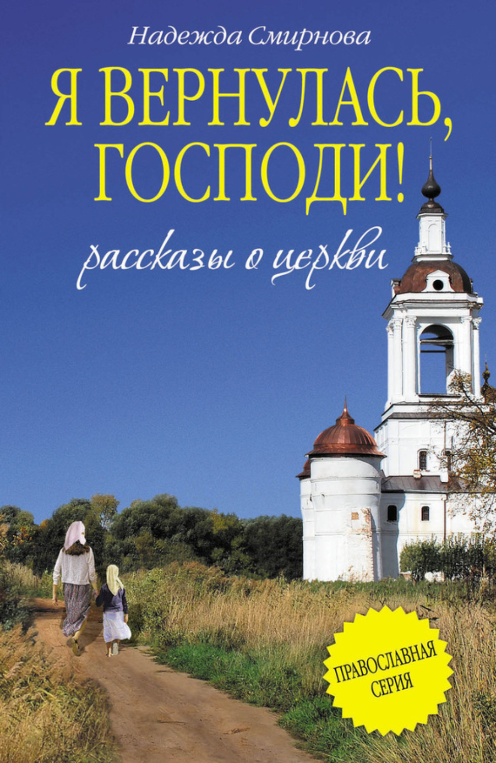 Обложка книги «Я вернулась, Господи! (сборник)»