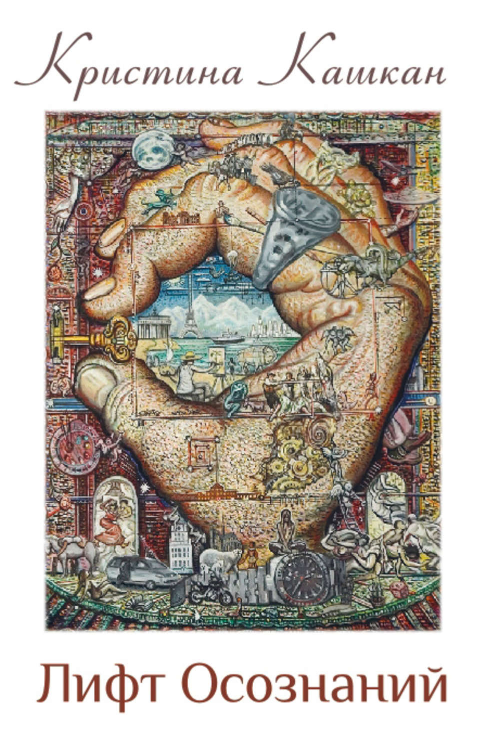 Обложка книги «Лифт Осознаний»