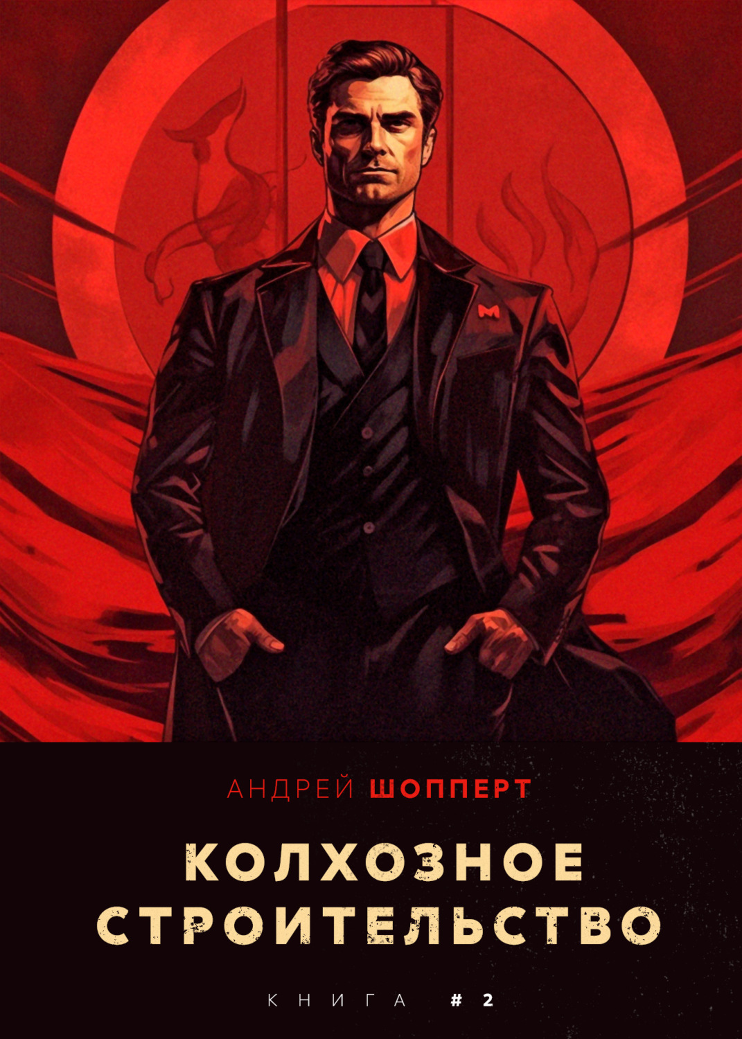 Обложка книги «Колхозное строительство 2»