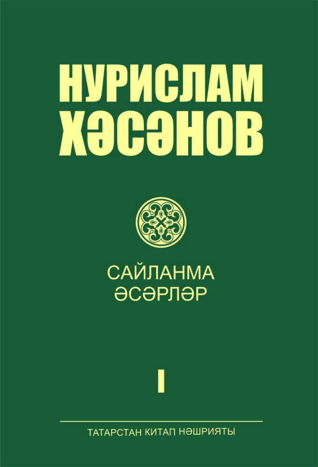 Обложка книги «Сайланма әсәрләр. 1 т. / Избранные произведения. Том 1»