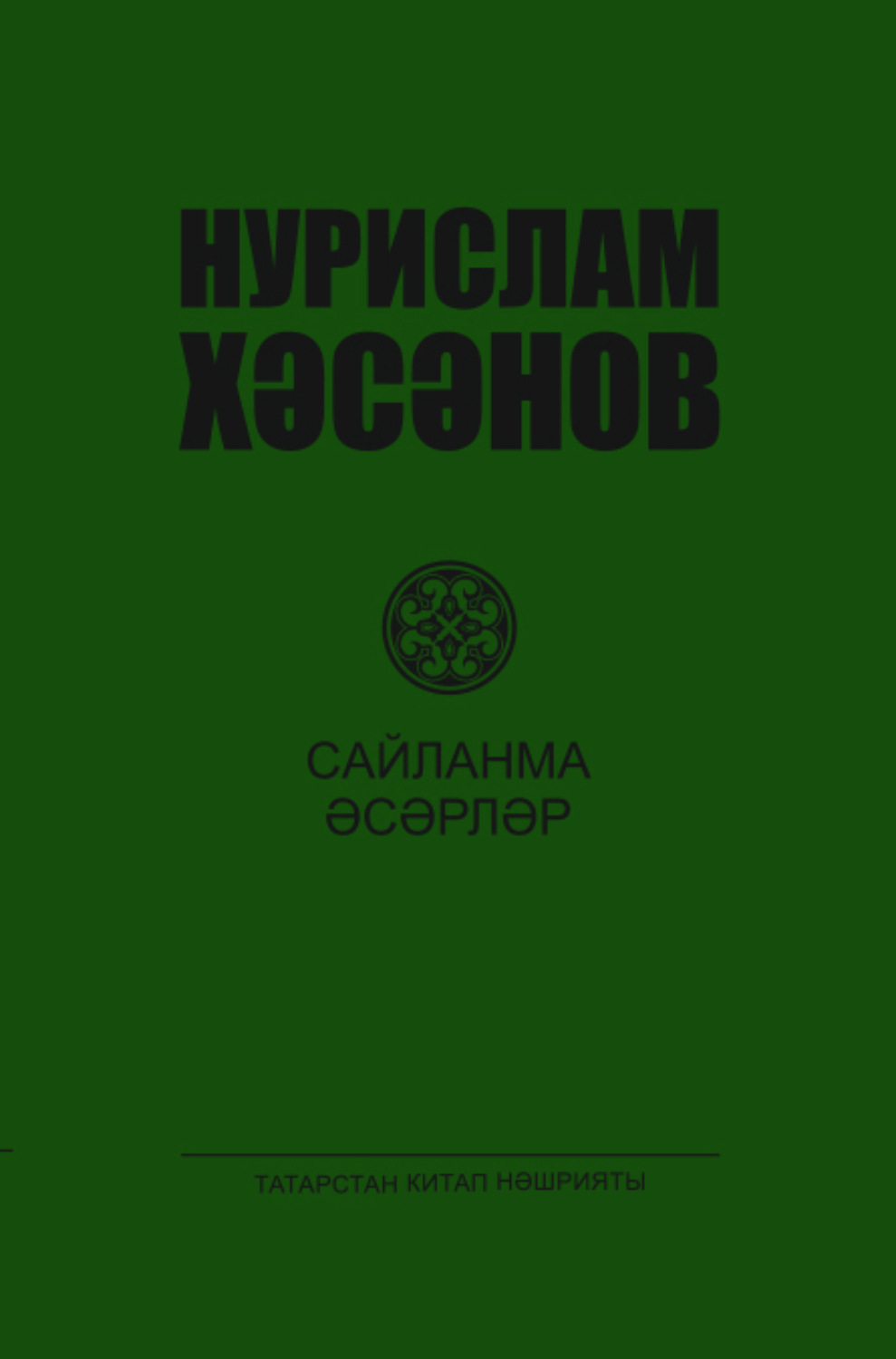 Обложка книги «Сайланма әсәрләр. 2 т. / Избранные произведения. Том 2»