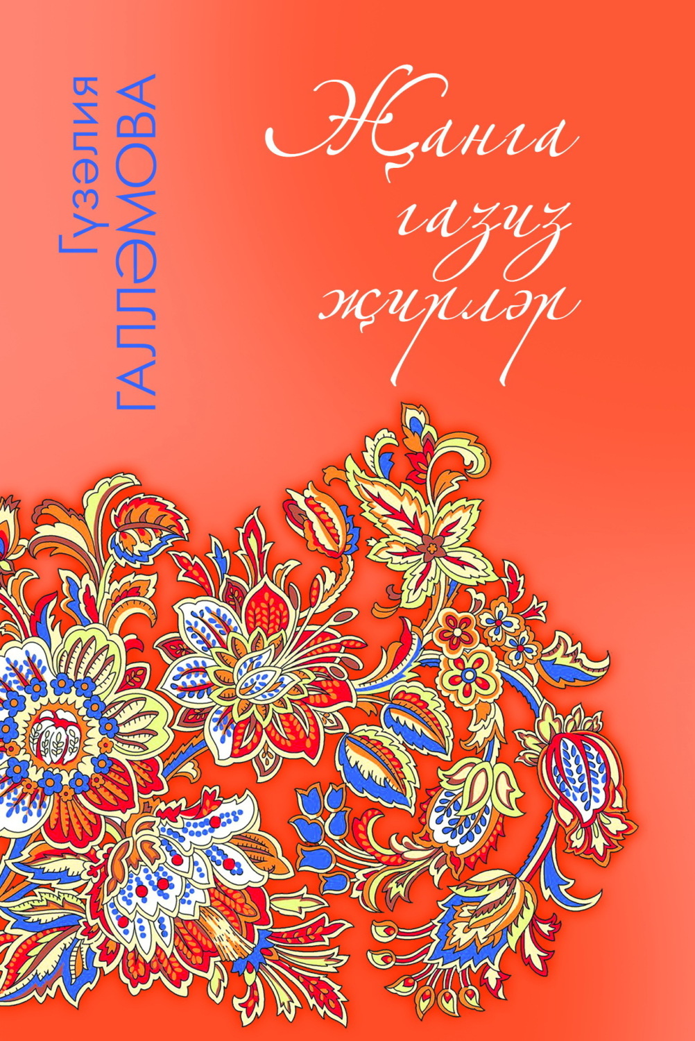Обложка книги «Җанга газиз җирләр / Дорогие сердцу места»