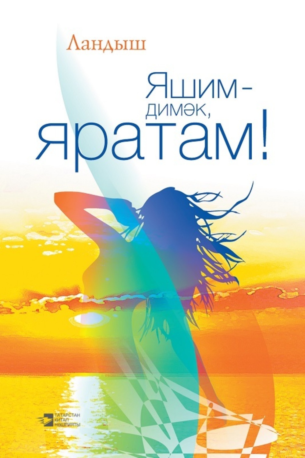 Обложка книги «Яшим – димәк, яратам! / Живу – значит люблю!»