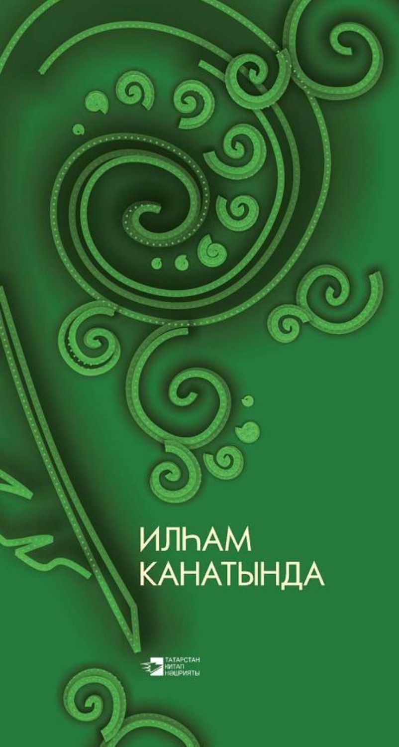 Обложка книги «Илһам канатында / На крыльях вдохновения»