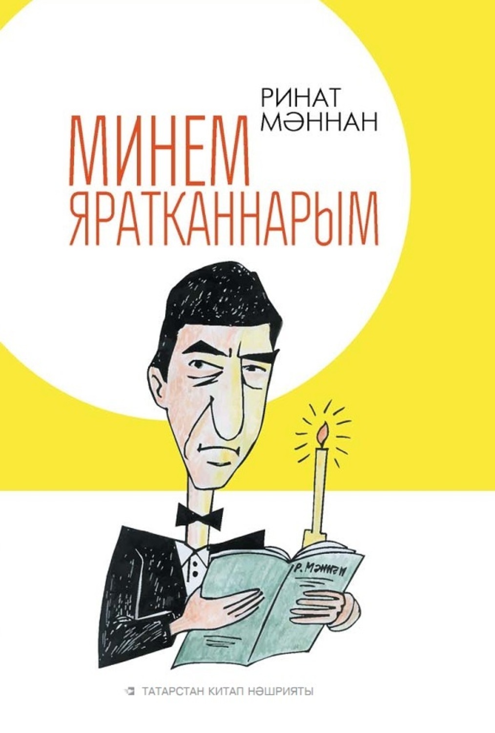 Обложка книги «Минем яратканнарым / Мои любимые»
