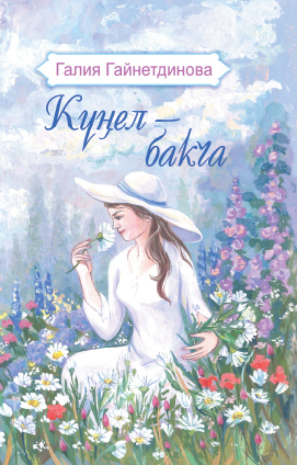 Обложка книги «Күңел – бакча / Моя душа – цветущий сад»