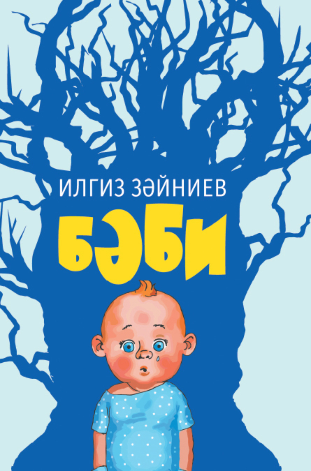 Обложка книги «Бәби / Дитя»