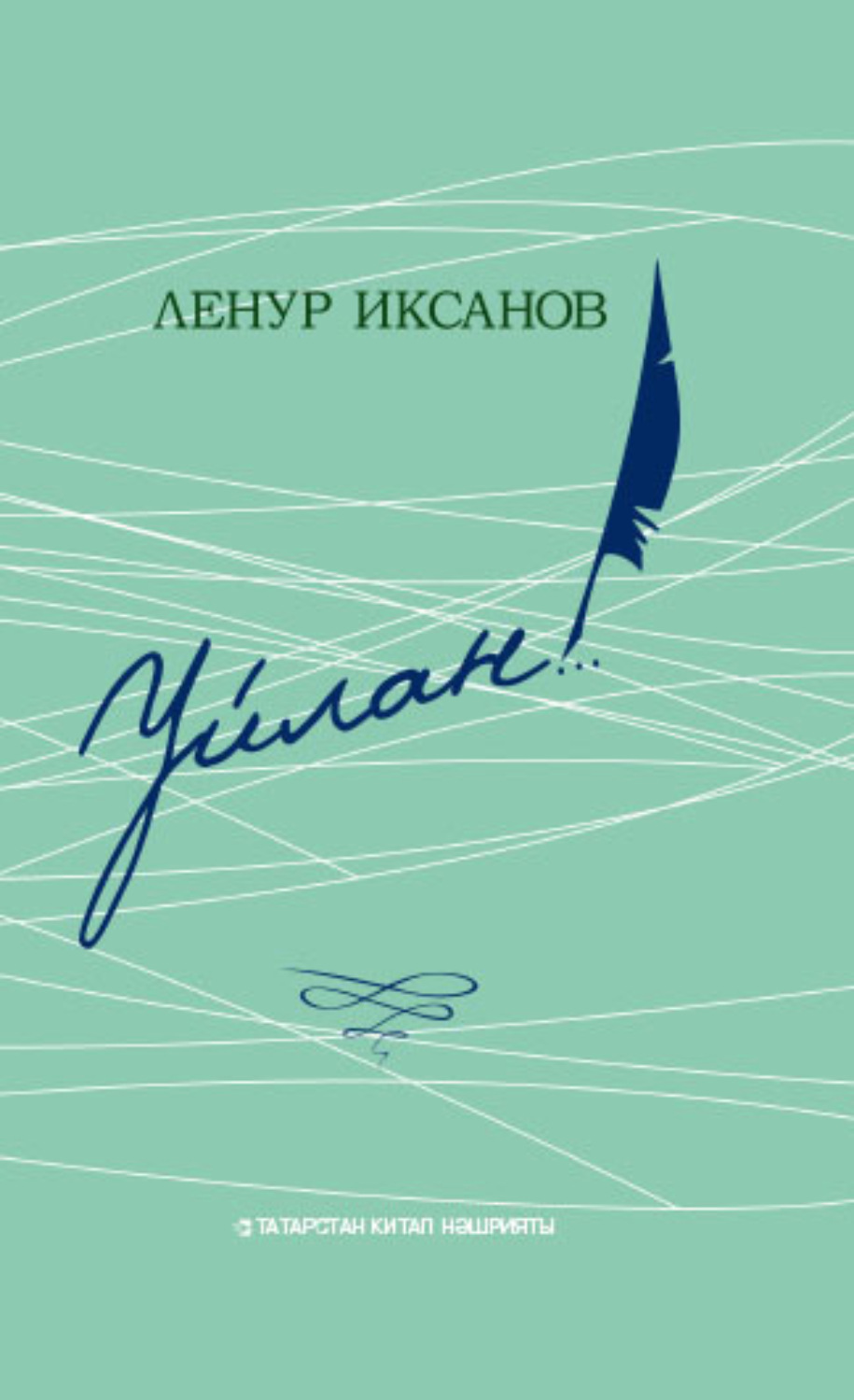 Обложка книги «Уйлан!.. / Задумайся!..»