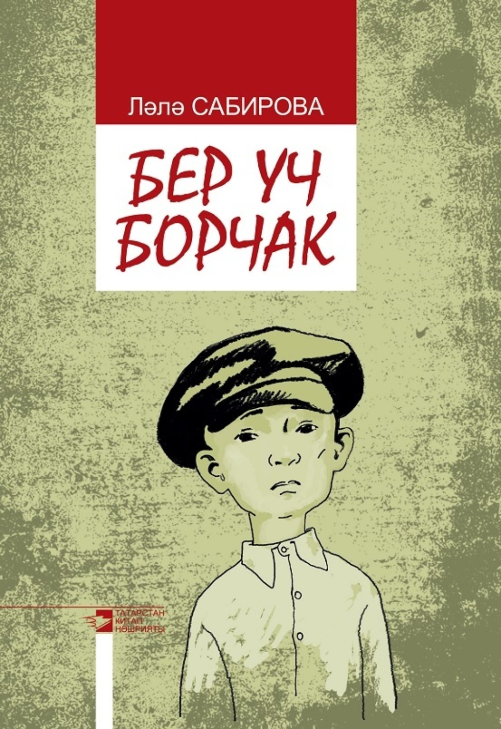 Обложка книги «Бер уч борчак / Горсть гороха»