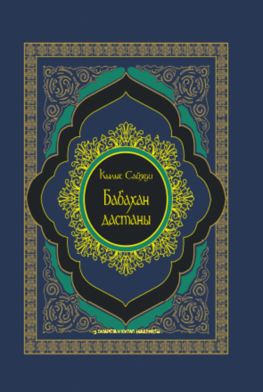 Обложка книги «Бабахан дастаны / Дастан Бабахана»