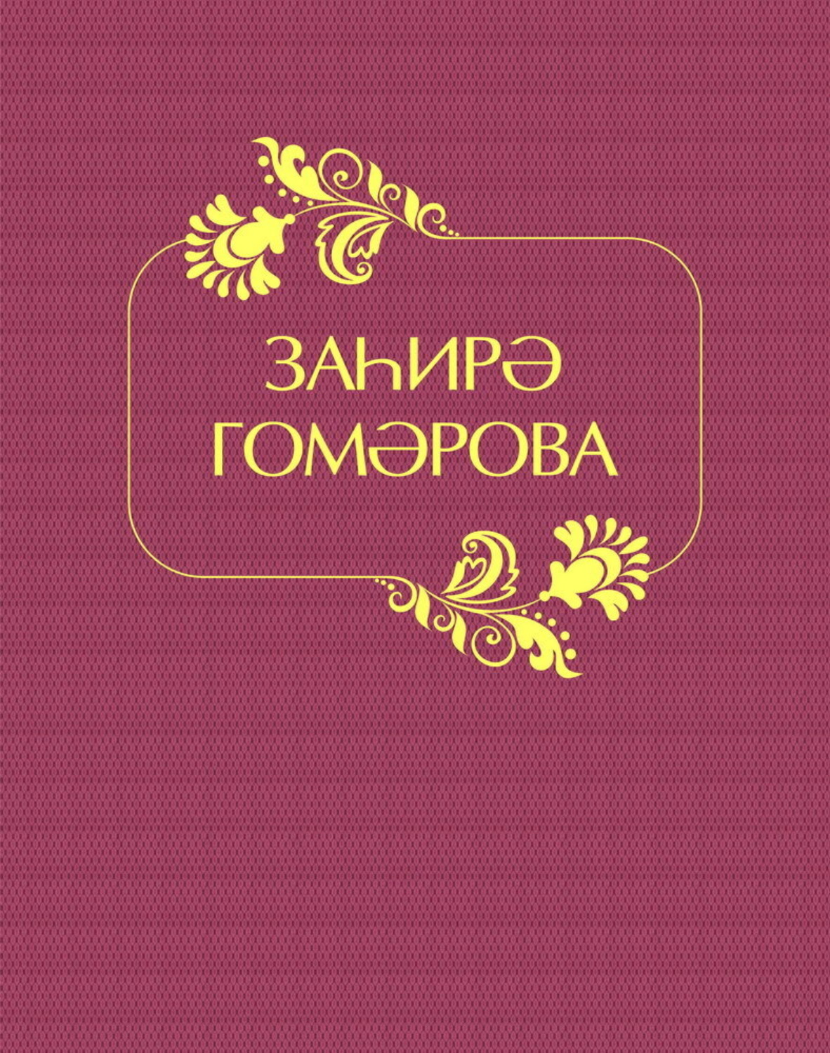Обложка книги «Заһирә Гомәрова / Захира Гумарова»