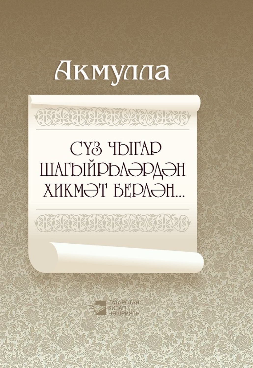 Обложка книги «Сүз чыгар шагыйрьләрдән хикмәт берлән… / Мудры слова поэтов…»
