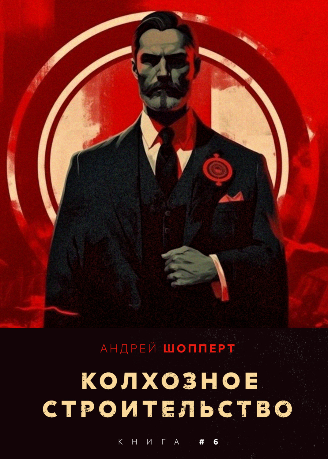 Обложка книги «Колхозное строительство 6»