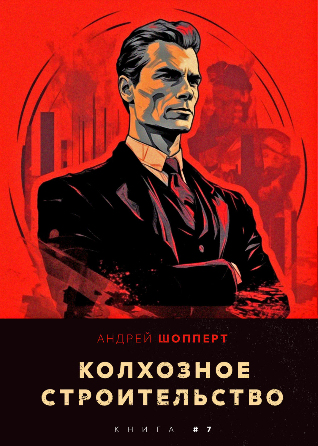 Обложка книги «Колхозное строительство 7»