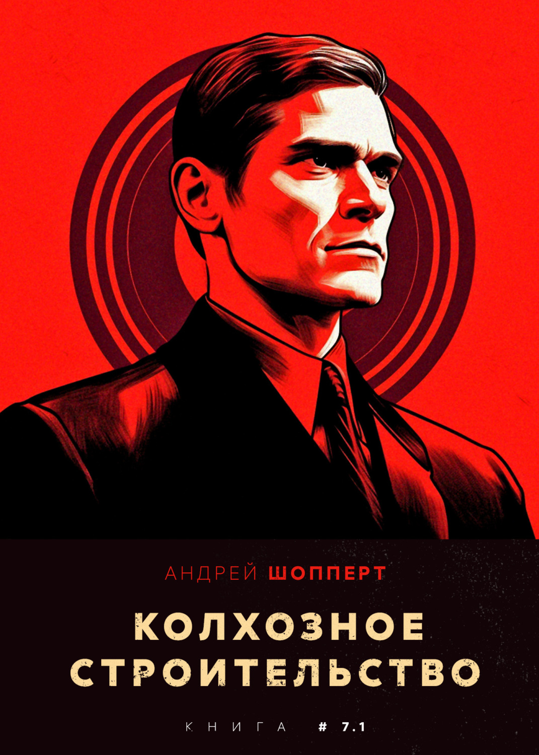 Обложка книги «Колхозное строительство 7.1»