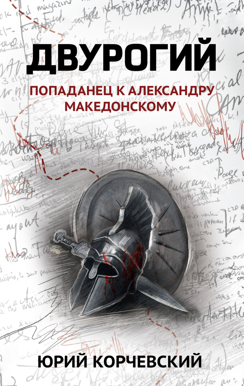 Обложка книги «Двурогий. Попаданец к Александру Македонскому»