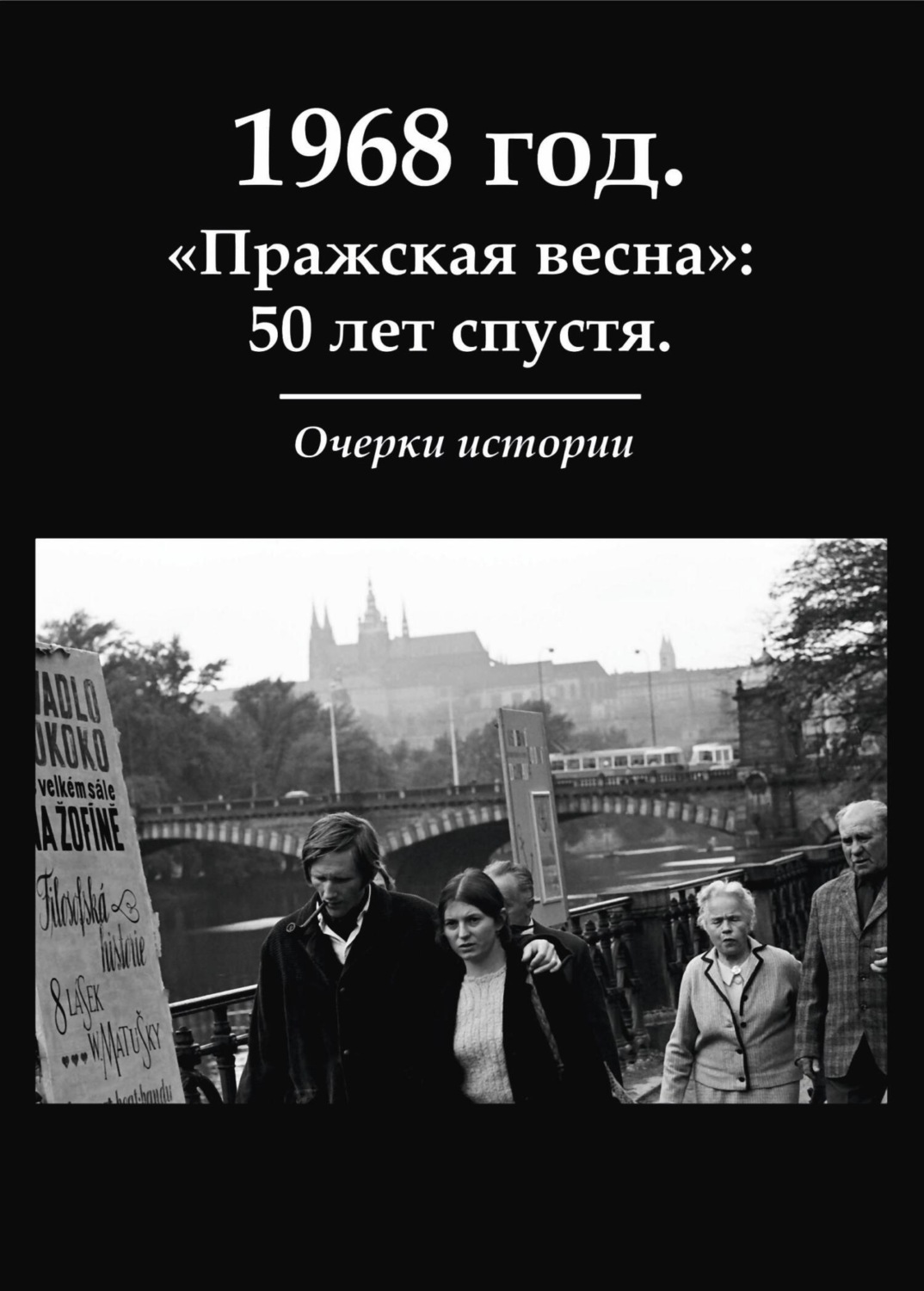 Обложка книги «1968 год. «Пражская весна»: 50 лет спустя. Очерки истории»