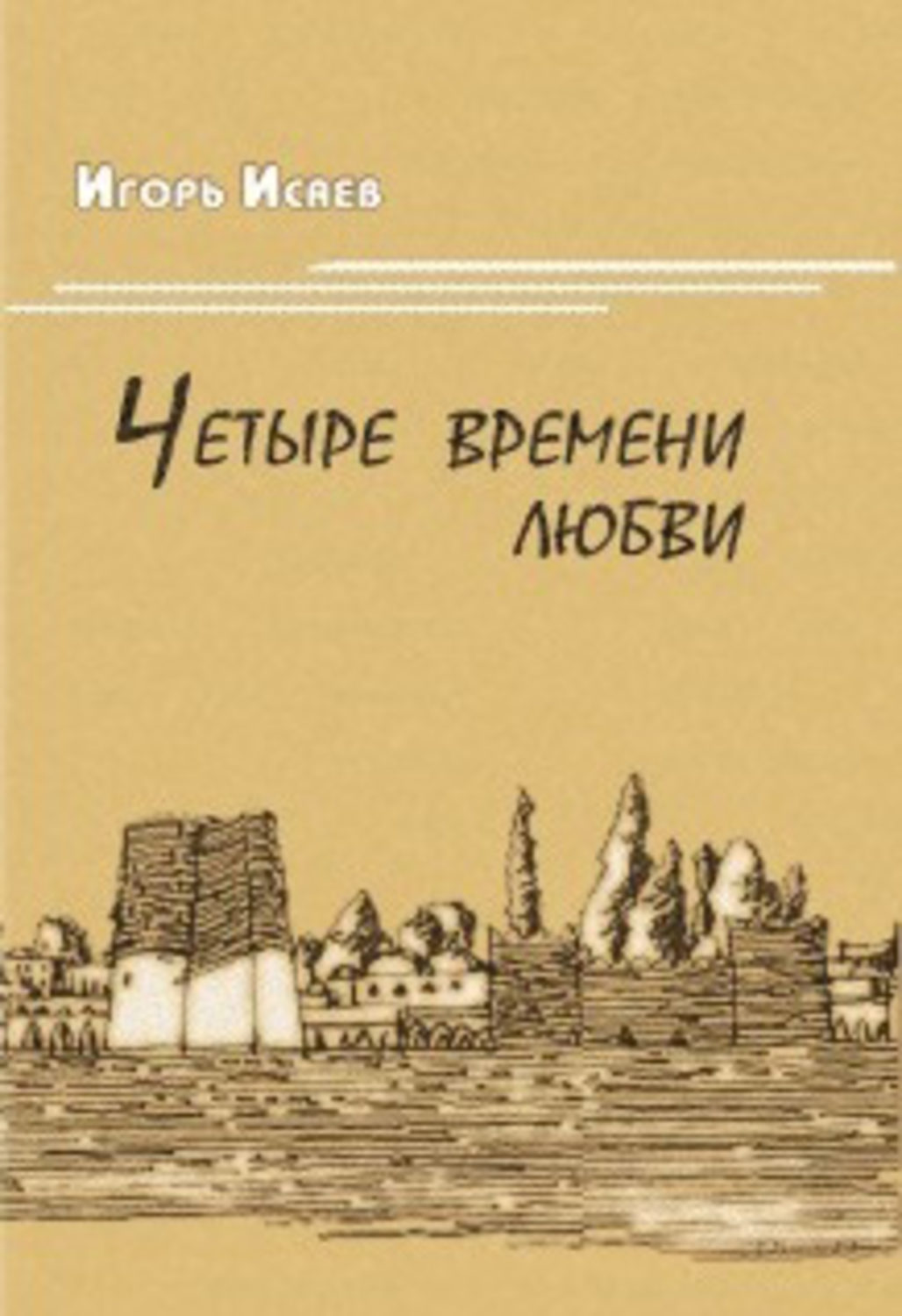 Обложка книги «Четыре времени любви»