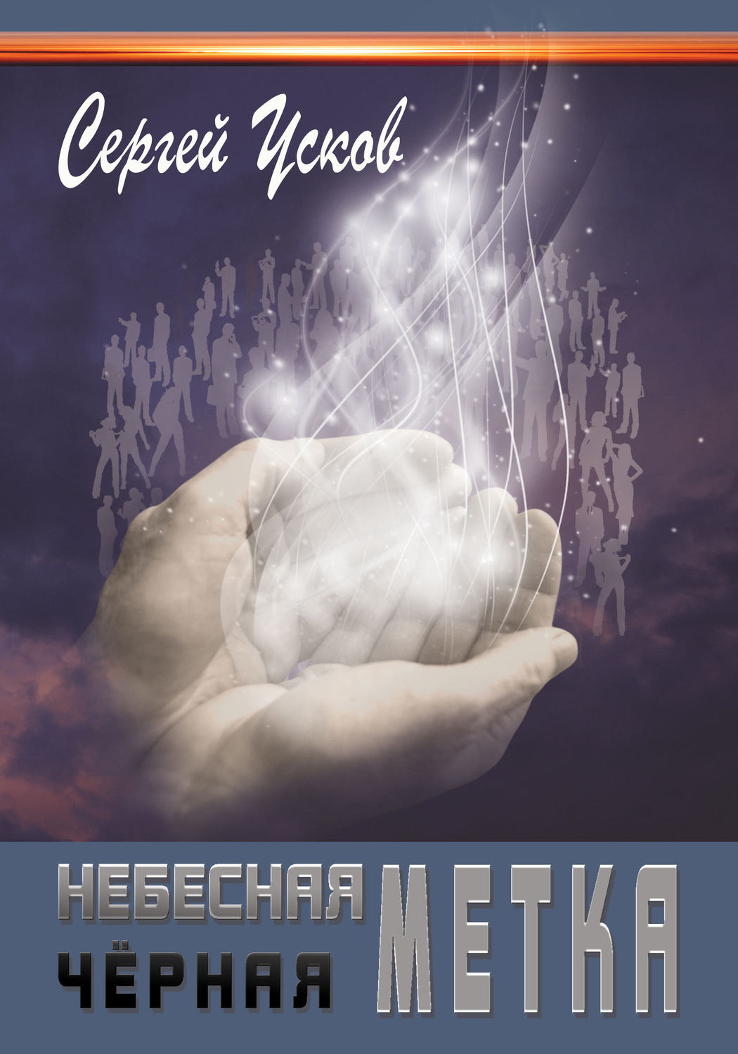 Обложка книги «Небесная черная метка»