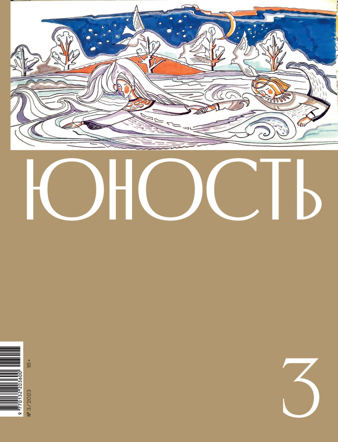 Обложка книги «Журнал «Юность» №03/2023»