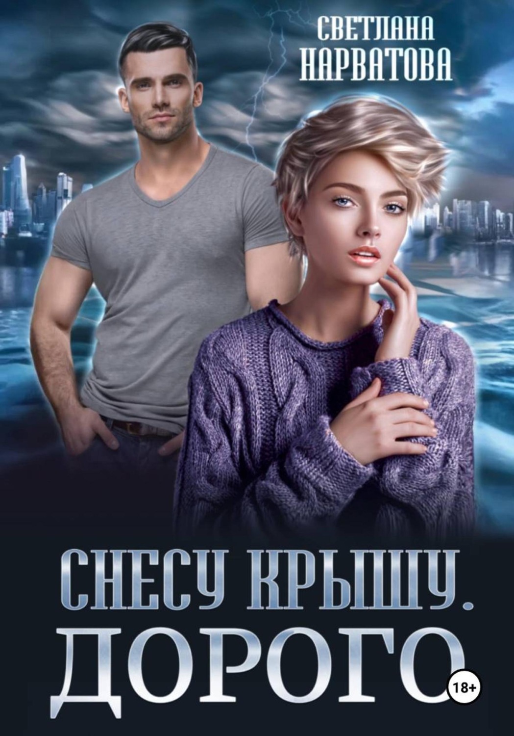 Обложка книги «Снесу крышу. Дорого»