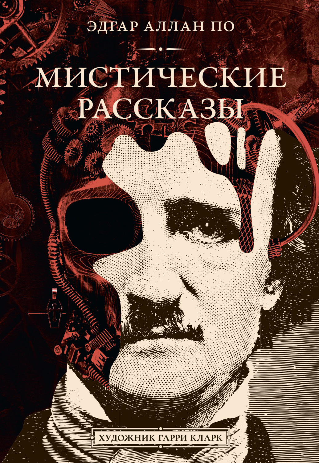 Обложка книги «Мистические рассказы»