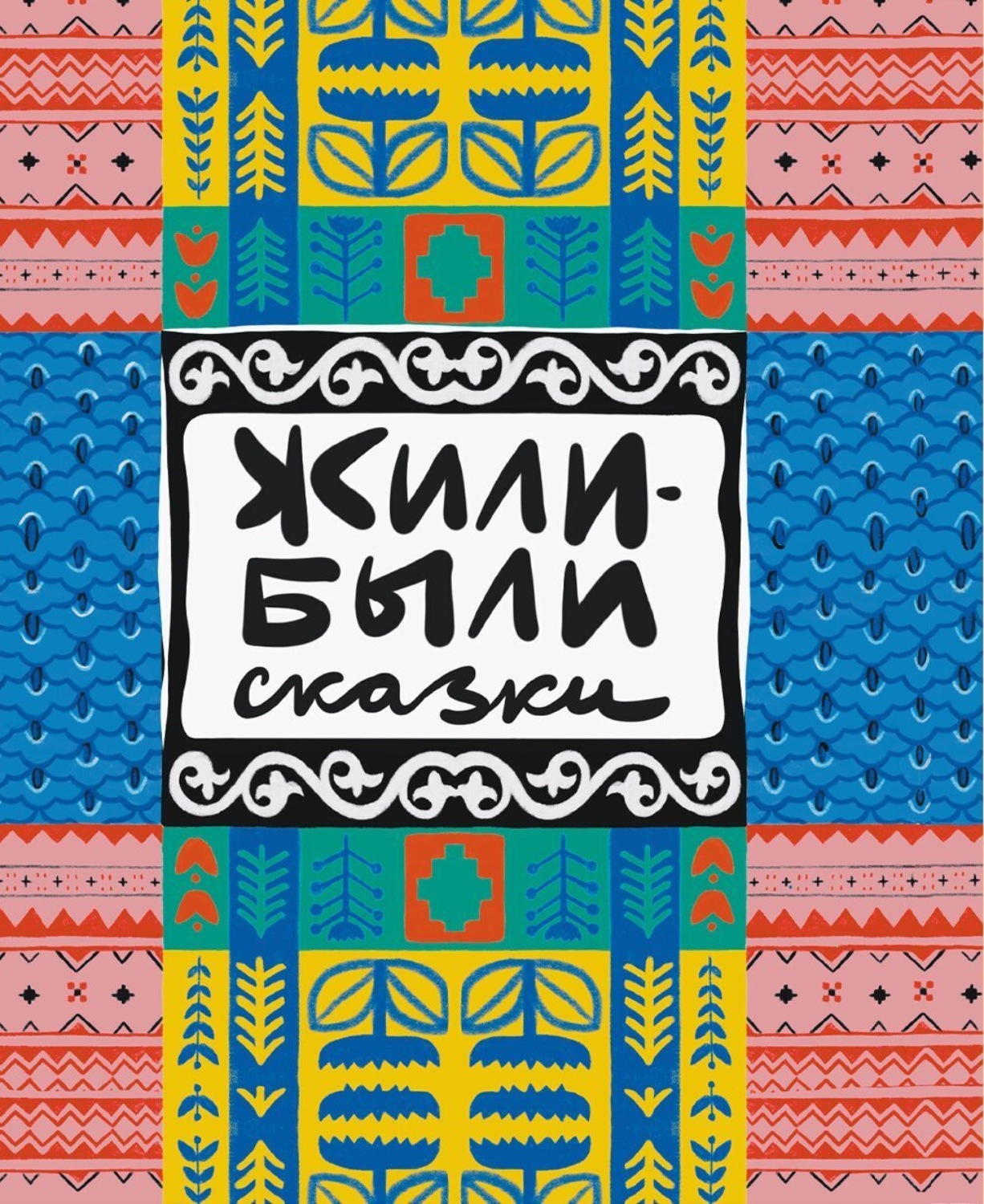 Обложка книги «Жили-были сказки»