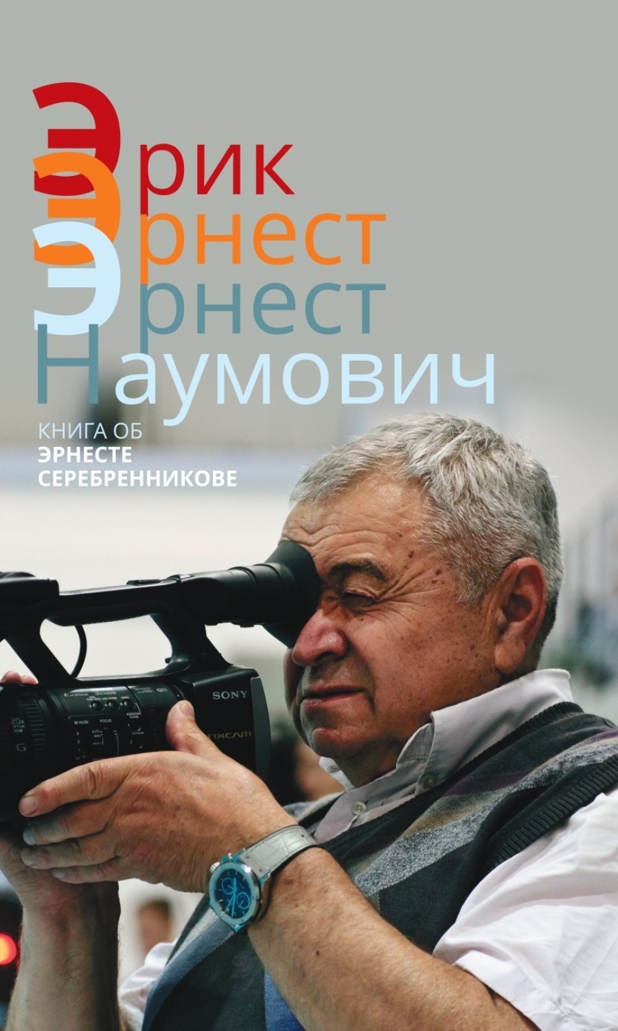 Обложка книги «Эрик. Эрнест. Эрнест Наумович. Книга об Эрнесте Серебренникове»