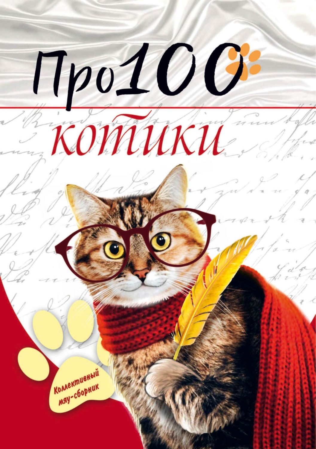 Обложка книги «Про100 котики»