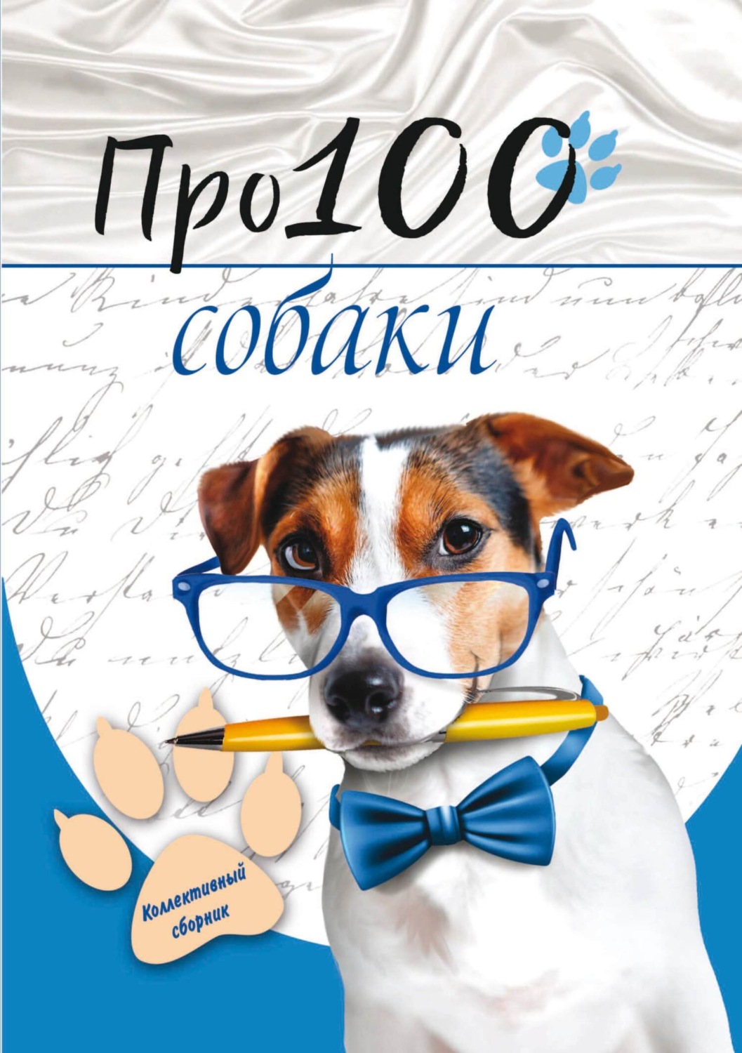 Обложка книги «Про100 собаки»