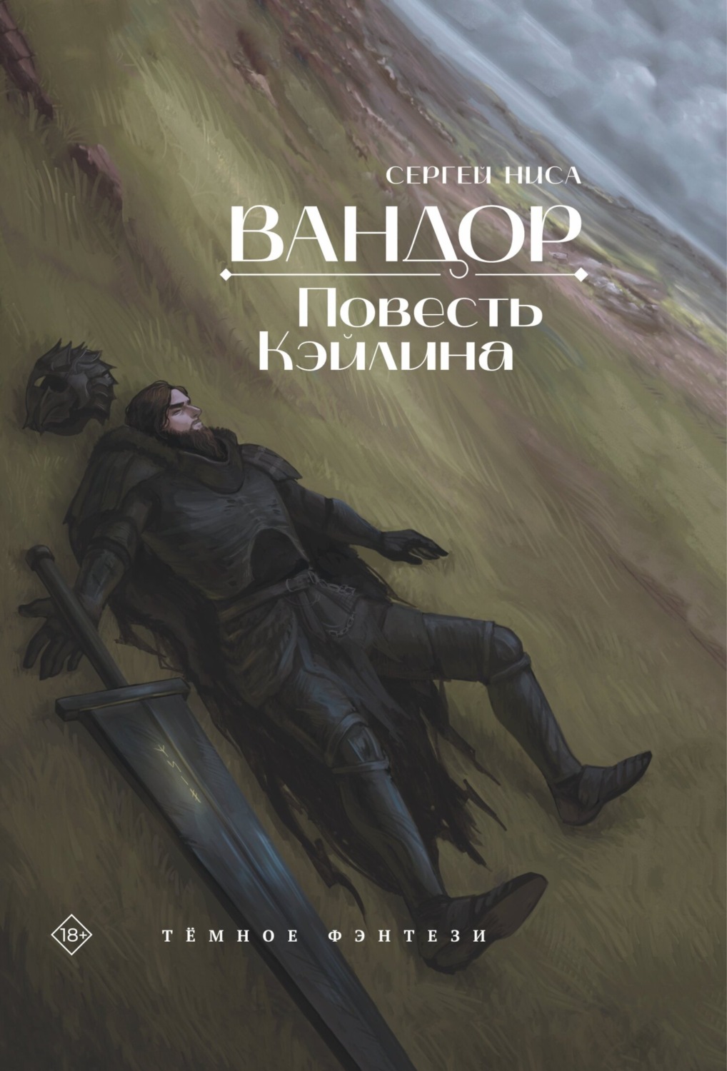 Обложка книги «Вандор. Повесть Кэйлина»