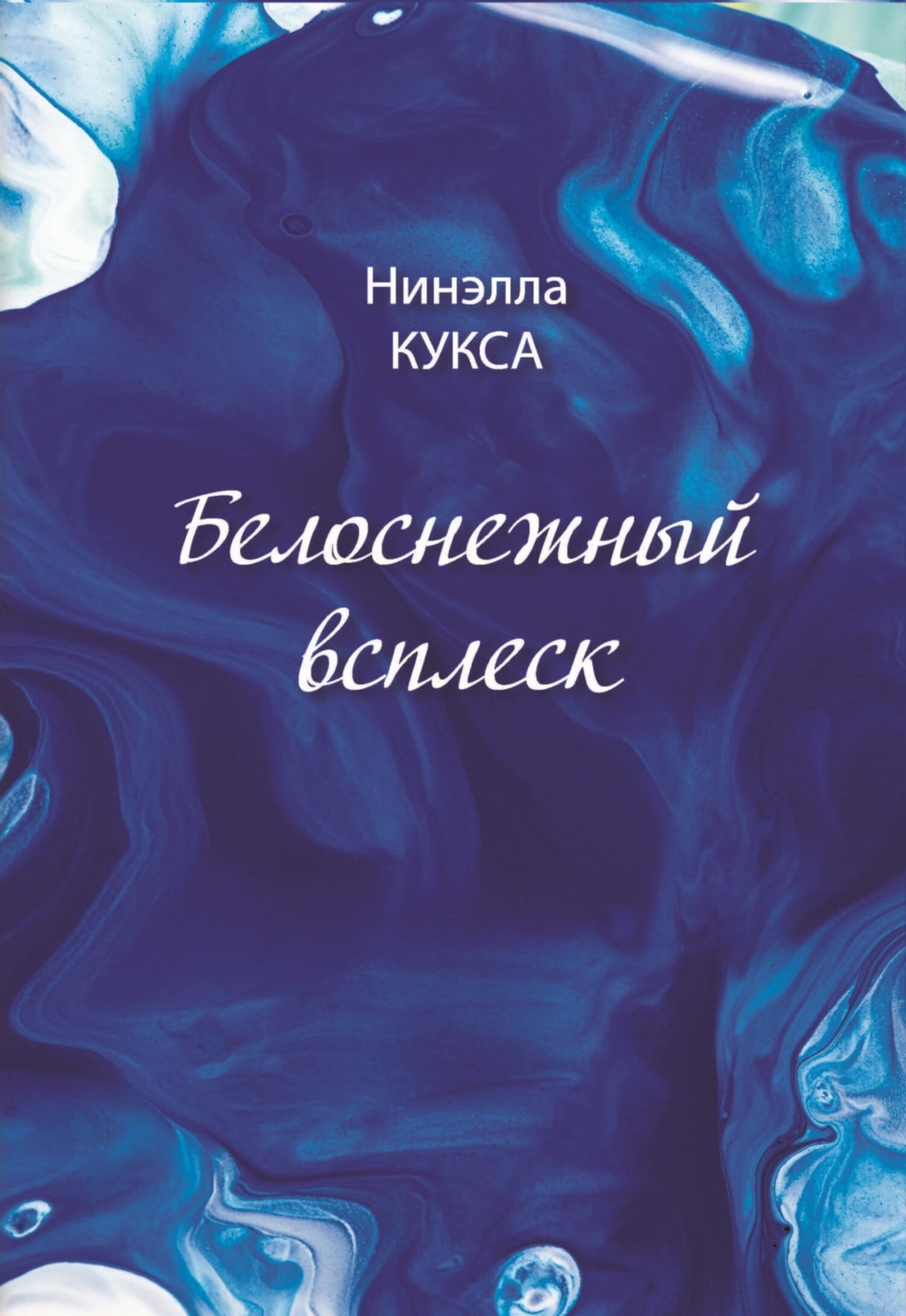 Обложка книги «Белоснежный всплеск»