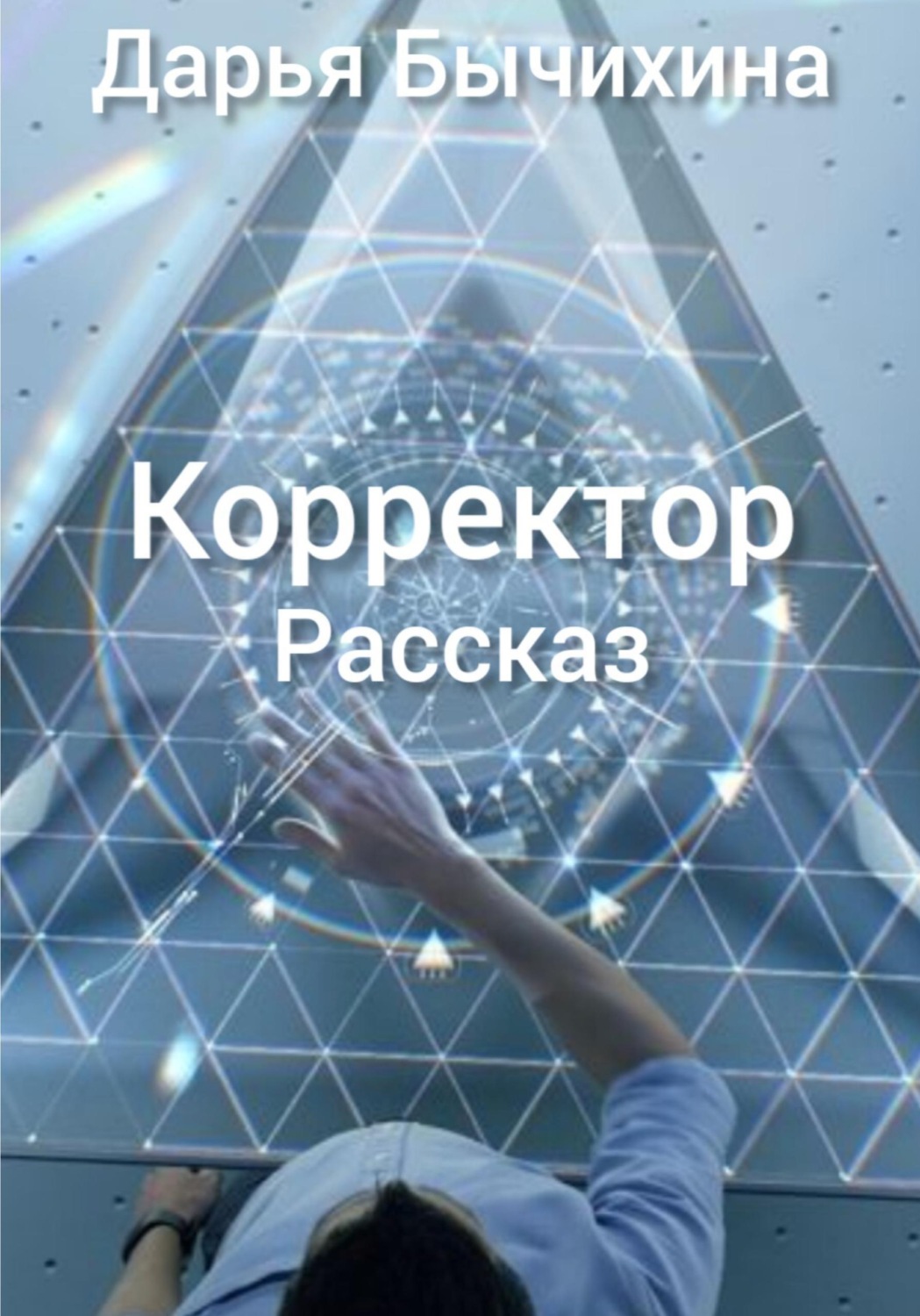 Обложка книги «Корректор»