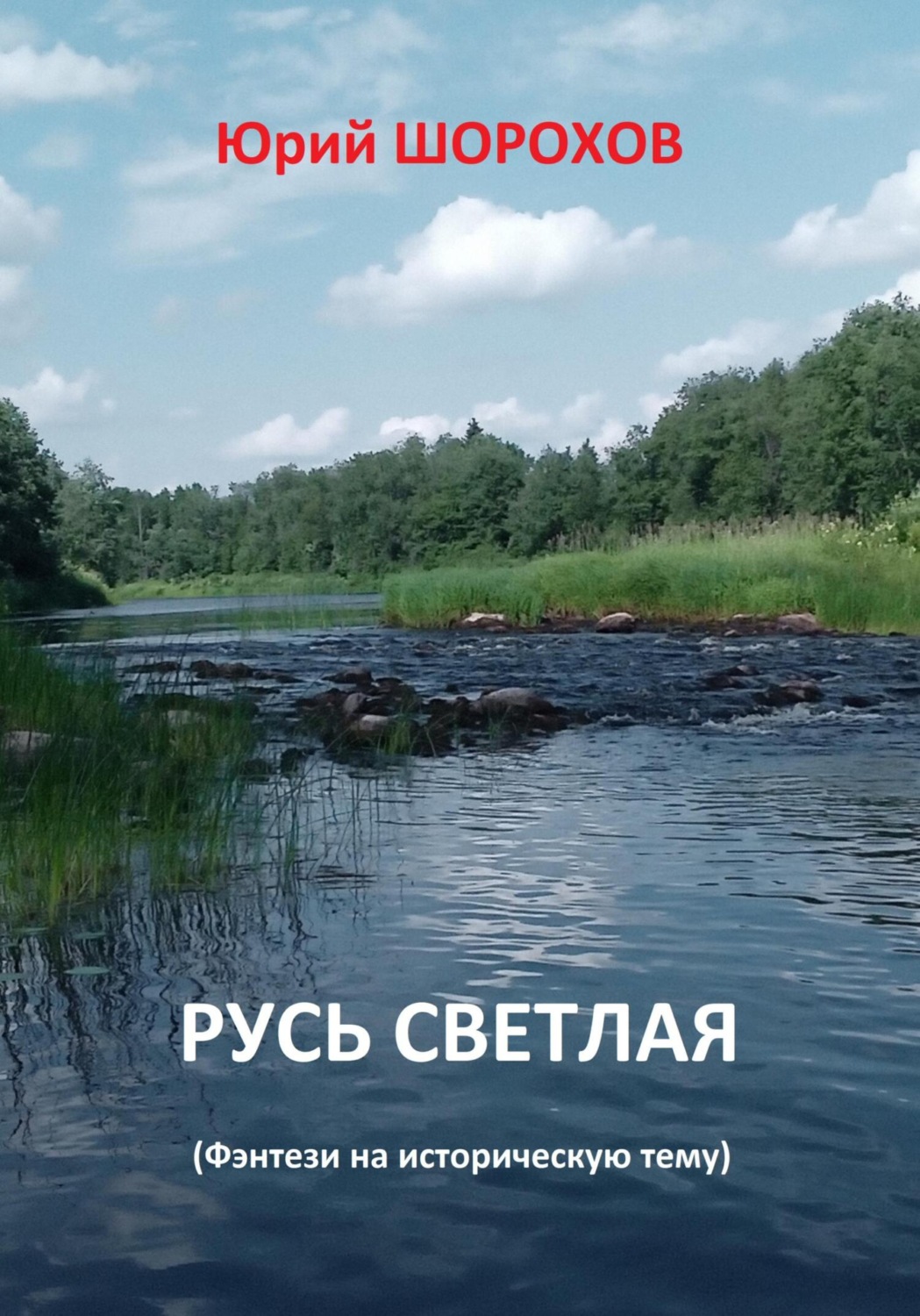 Обложка книги «Русь светлая»