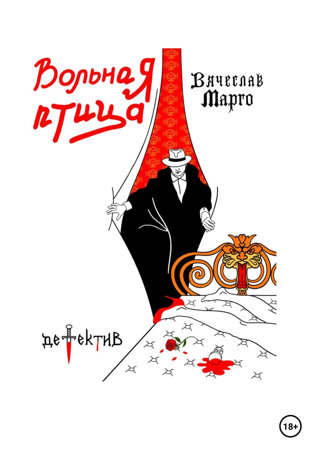 Обложка книги «Вольная птица»