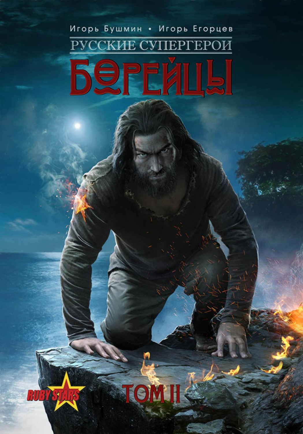 Обложка книги «Борейцы. Русские Супергерои. Том 2»