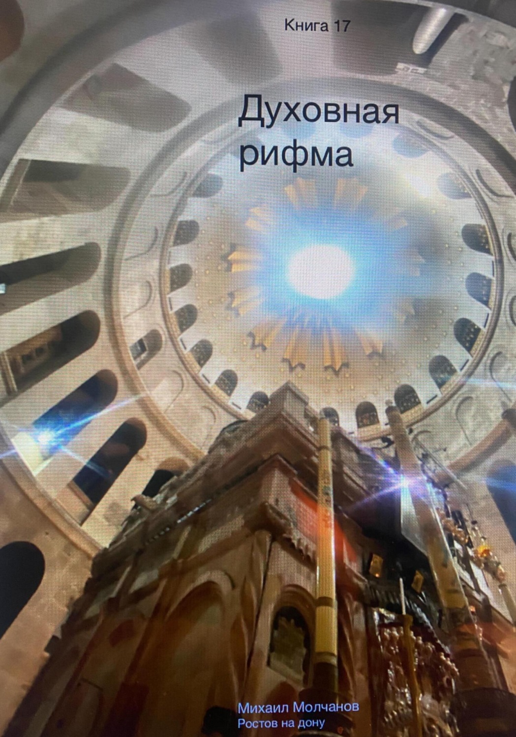 Обложка книги «Духовная рифма»