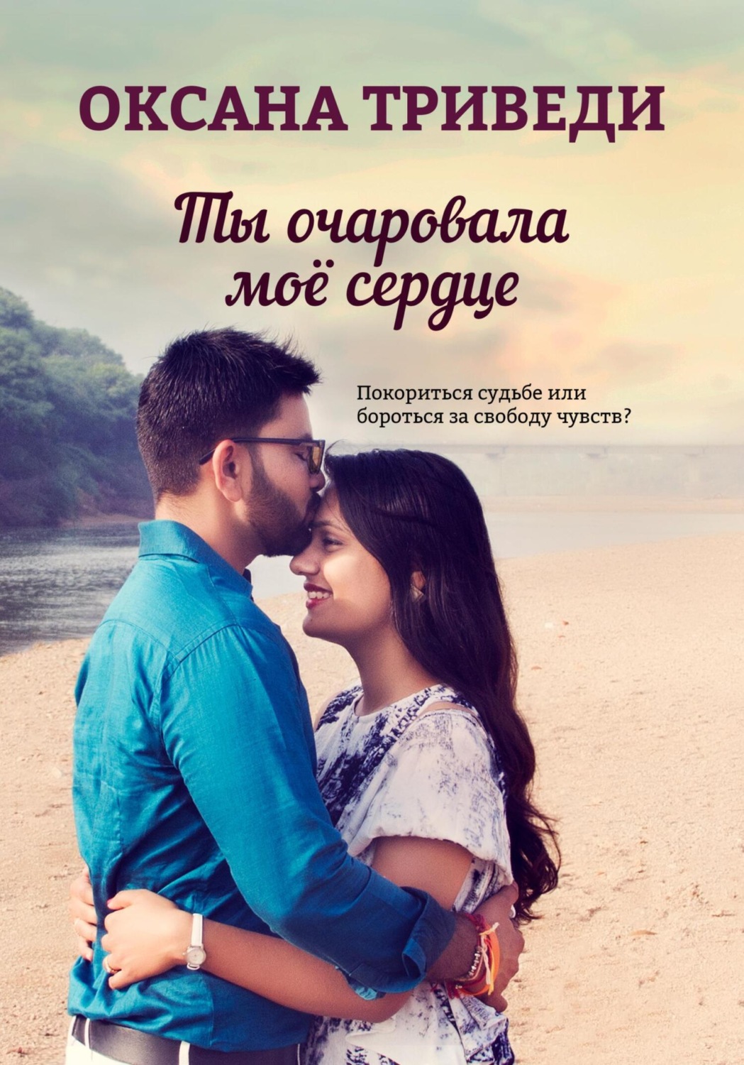 Обложка книги «Ты очаровала моё сердце»
