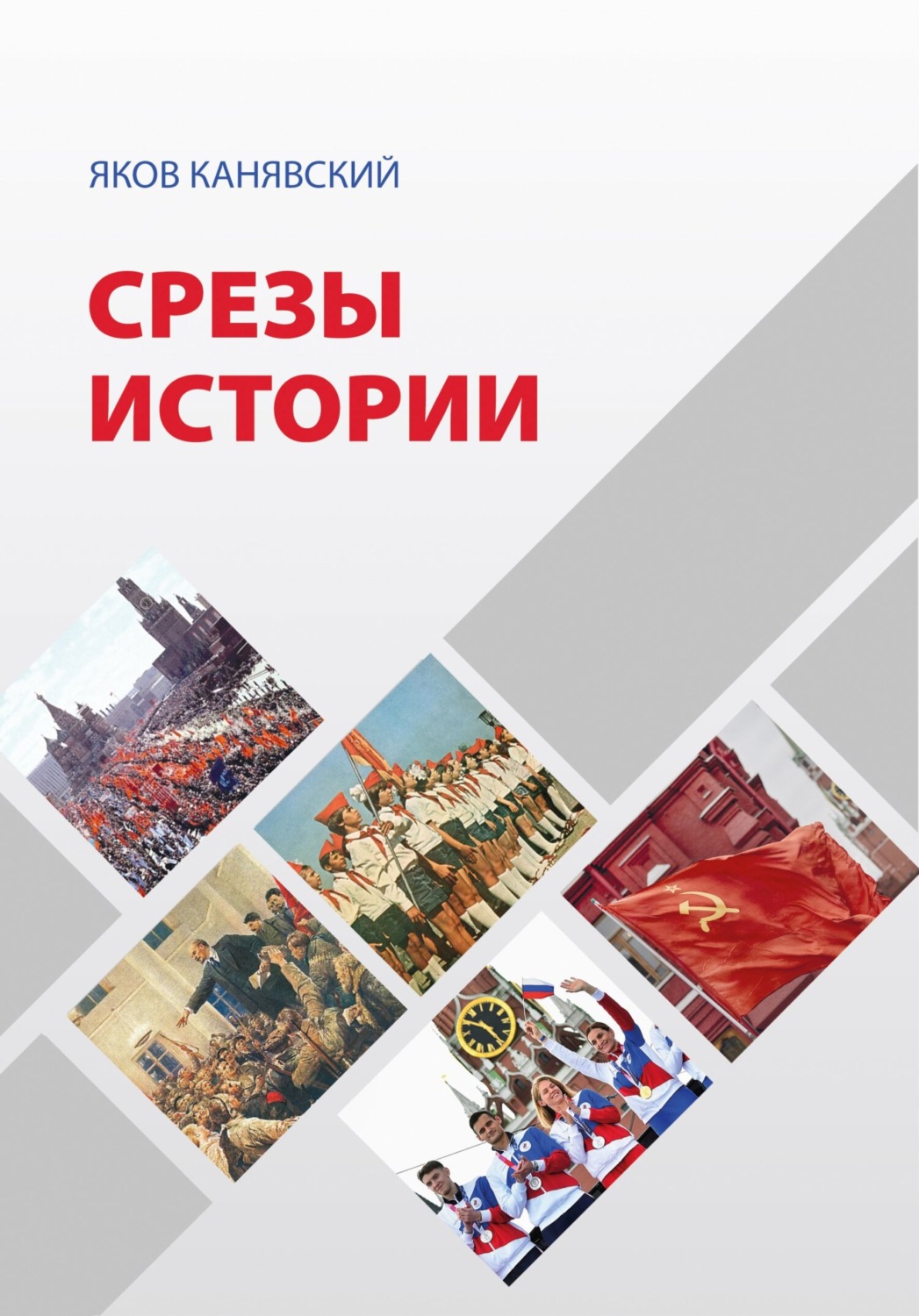 Обложка книги «Срезы истории»