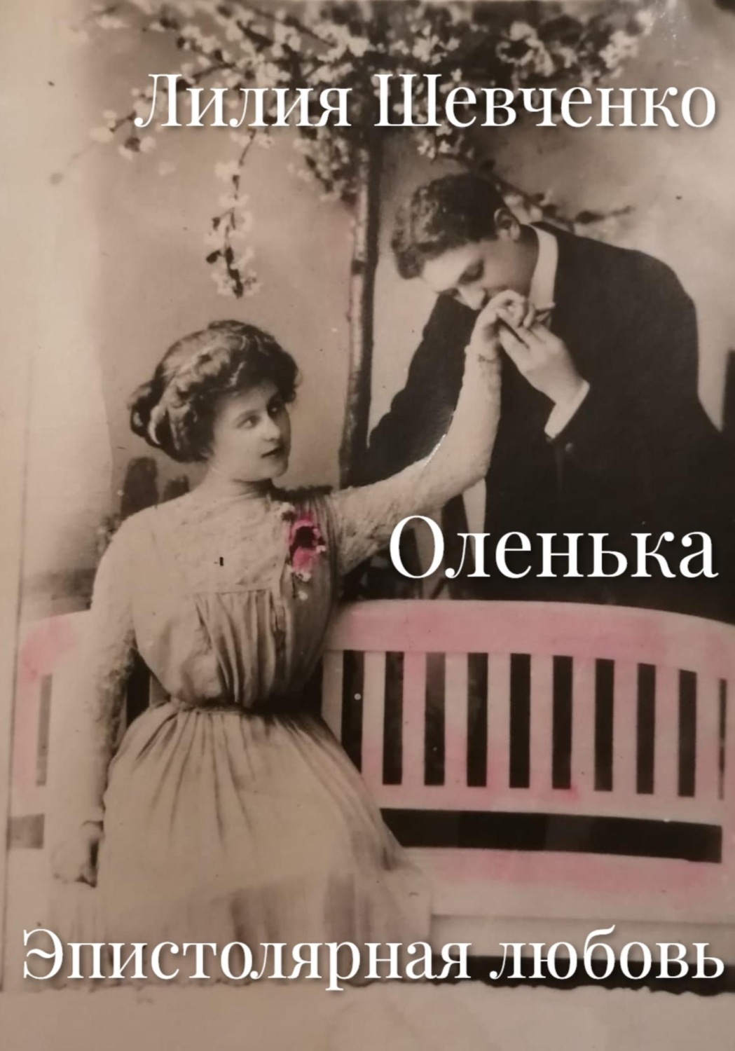 Обложка книги «Оленька. Эпистолярная любовь»
