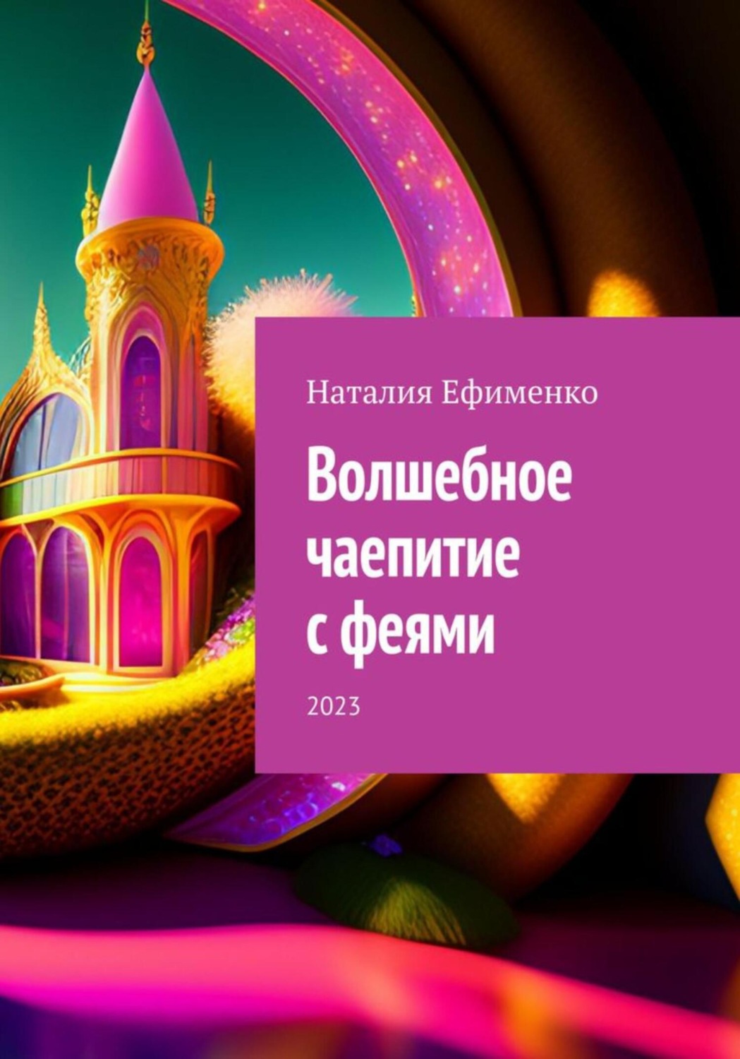Обложка книги «Волшебное чаепитие с феями»