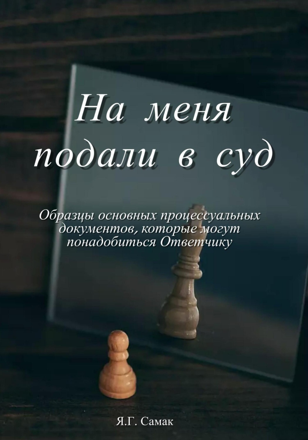 Обложка книги «На меня подали в суд! Образцы основных процессуальных документов, которые могут понадобиться Ответчику»
